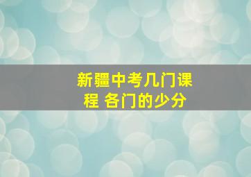 新疆中考几门课程 各门的少分